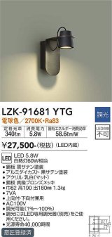 大光電機(DAIKO)　LZK-91681YTG　ブラケット LED内蔵 調光(調光器別売) 電球色 ブラック