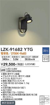 大光電機(DAIKO)　LZK-91682YTG　ブラケット LED内蔵 調光(調光器別売) 電球色 ブラック