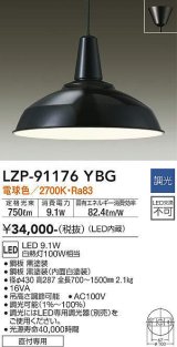 大光電機(DAIKO)　LZP-91176YBG　ペンダント LED内蔵 調光(調光器別売) 電球色 直付専用 ブラック