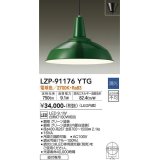 大光電機(DAIKO)　LZP-91176YTG　ペンダント LED内蔵 調光(調光器別売) 電球色 直付専用 グリーン