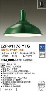 大光電機(DAIKO)　LZP-91176YTG　ペンダント LED内蔵 調光(調光器別売) 電球色 直付専用 グリーン