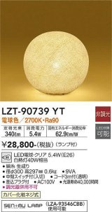 大光電機(DAIKO)　LZT-90739YT　スタンド ランプ付 非調光 電球色 中間スイッチ付