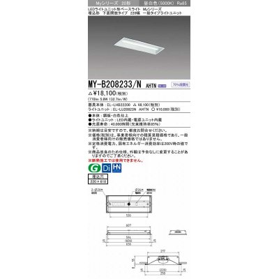 画像1: 三菱　MY-B208233/N AHTN　LEDライトユニット形ベースライト 埋込形 220幅 一般タイプ 固定出力・段調光機能付 昼白色 受注生産品 [§]