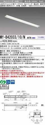 三菱　MY-B42033/10/N AHTN　LEDライトユニット形ベースライト 埋込形 連結用 連続取付専用 一般タイプ 先端用 固定出力 昼白色 受注生産品 [§]