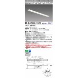 三菱　MY-B42033/10/N AHZ　LEDライトユニット形ベースライト 埋込形 連結用 連続取付専用 一般タイプ 先端用 初期照度補正付連続調光 昼白色 受注生産品 [§]