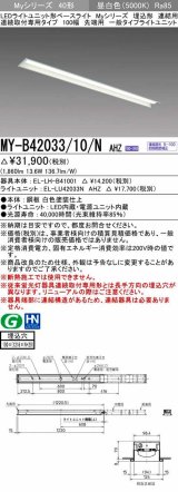 三菱　MY-B42033/10/N AHZ　LEDライトユニット形ベースライト 埋込形 連結用 連続取付専用 一般タイプ 先端用 初期照度補正付連続調光 昼白色 受注生産品 [§]