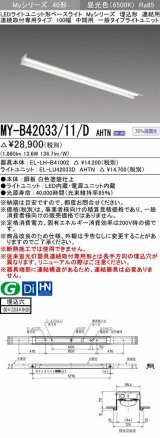 三菱　MY-B42033/11/D AHTN　LEDライトユニット形ベースライト 埋込形 連結用 連続取付専用 一般タイプ 中間用 固定出力 昼光色 受注生産品 [§]