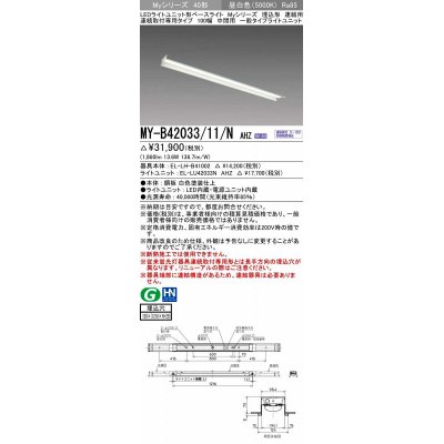 画像1: 三菱　MY-B42033/11/N AHZ　LEDライトユニット形ベースライト 埋込形 連結用 連続取付専用 一般タイプ 中間用 初期照度補正付連続調光 昼白色 受注生産品 [§]