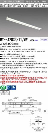 三菱　MY-B42033/11/WW AHTN　LEDライトユニット形ベースライト 埋込形 連結用 連続取付専用 一般タイプ 中間用 固定出力 温白色 受注生産品 [§]