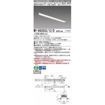 画像1: 三菱　MY-B42033/12/D AHTN　LEDライトユニット形ベースライト 埋込形 連結用 連続取付専用 一般タイプ 終端用 固定出力 昼光色 受注生産品 [§]