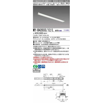 画像1: 三菱　MY-B42033/12/L AHTN　LEDライトユニット形ベースライト 埋込形 連結用 連続取付専用 一般タイプ 終端用 固定出力 電球色 受注生産品 [§]