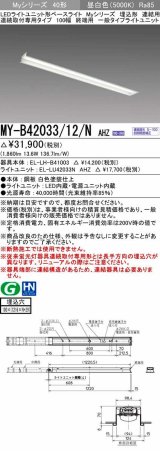 三菱　MY-B42033/12/N AHZ　LEDライトユニット形ベースライト 埋込形 連結用 連続取付専用 一般タイプ 終端用 初期照度補正付連続調光 昼白色 受注生産品 [§]