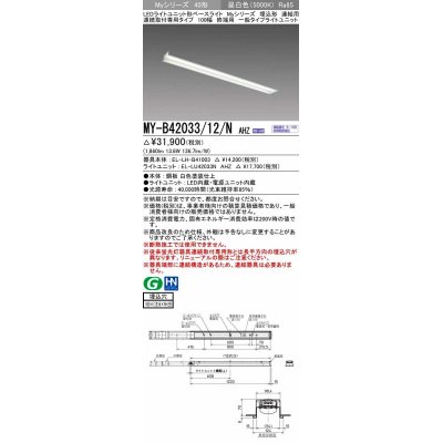 画像1: 三菱　MY-B42033/12/N AHZ　LEDライトユニット形ベースライト 埋込形 連結用 連続取付専用 一般タイプ 終端用 初期照度補正付連続調光 昼白色 受注生産品 [§]