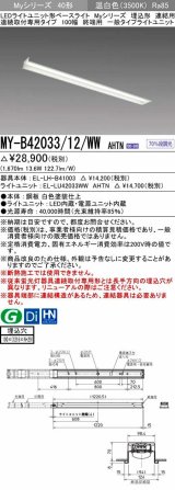 三菱　MY-B42033/12/WW AHTN　LEDライトユニット形ベースライト 埋込形 連結用 連続取付専用 一般タイプ 終端用 固定出力 温白色 受注生産品 [§]