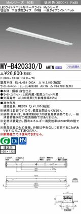 三菱　MY-B420330/D AHTN　LEDライトユニット形ベースライト 埋込形 下面開放 一般タイプ  固定出力 昼光色 受注生産品 [§]