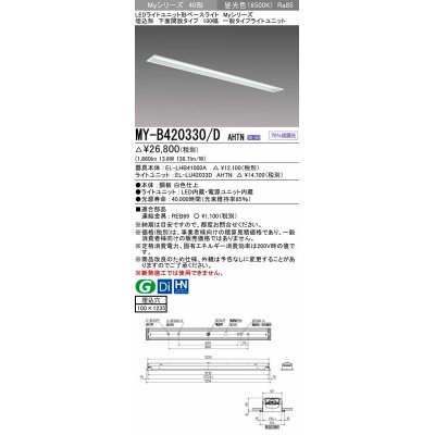 画像1: 三菱　MY-B420330/D AHTN　LEDライトユニット形ベースライト 埋込形 下面開放 一般タイプ  固定出力 昼光色 受注生産品 [§]