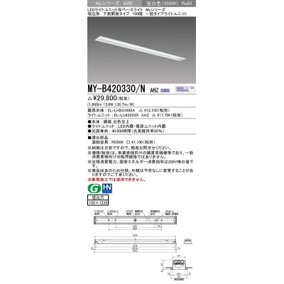 画像1: 三菱　MY-B420330/N AHZ　LEDライトユニット形ベースライト 埋込形 下面開放 一般タイプ 初期照度補正付連続調光 昼白色 受注生産品 [§]