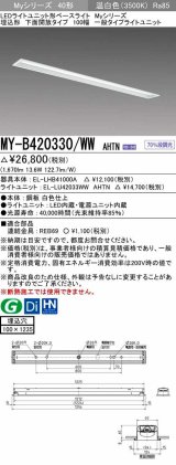 三菱　MY-B420330/WW AHTN　LEDライトユニット形ベースライト 埋込形 下面開放 一般タイプ  固定出力 温白色 受注生産品 [§]