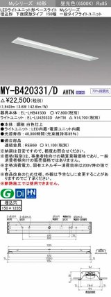 三菱　MY-B420331/D AHTN　LEDライトユニット形ベースライト埋込形 下面開放 150幅 一般タイプ 固定出カ 昼光色 受注生産品 [§]