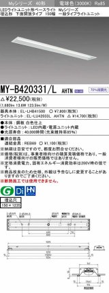 三菱　MY-B420331/L AHTN　LEDライトユニット形ベースライト埋込形 下面開放 150幅 一般タイプ 固定出カ 電球色 受注生産品 [§]