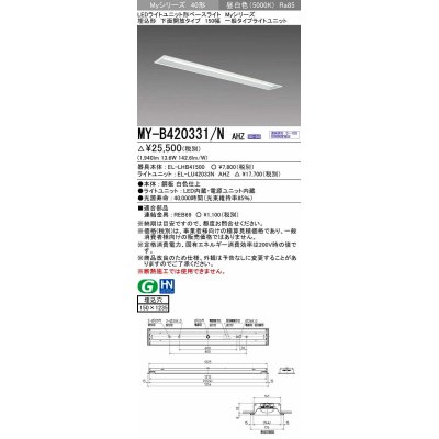 画像1: 三菱　MY-B420331/N AHZ　LEDライトユニット形ベースライト 埋込形 下面開放 150幅 一般タイプ 初期照度補正付連続調光 昼白色 受注生産品 [§]