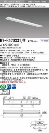 三菱　MY-B420331/W AHTN　LEDライトユニット形ベースライト埋込形 下面開放 150幅 一般タイプ 固定出カ 白色 受注生産品 [§]