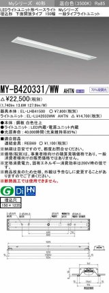 三菱　MY-B420331/WW AHTN　LEDライトユニット形ベースライト埋込形 下面開放 150幅 一般タイプ 固定出カ 温白色 受注生産品 [§]