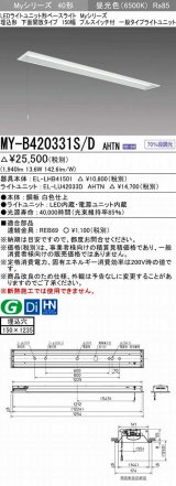 三菱　MY-B420331S/D AHTN　LEDライトユニット形ベースライト 埋込形 下面開放 150幅 プルスイッチ付 一般タイプ 固定出カ 昼光色 受注生産品 [§]