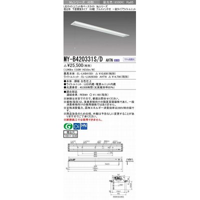 画像1: 三菱　MY-B420331S/D AHTN　LEDライトユニット形ベースライト 埋込形 下面開放 150幅 プルスイッチ付 一般タイプ 固定出カ 昼光色 受注生産品 [§]