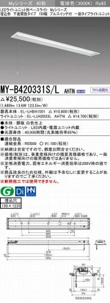 三菱　MY-B420331S/L AHTN　LEDライトユニット形ベースライト 埋込形 下面開放 150幅 プルスイッチ付 一般タイプ 固定出カ 電球色 受注生産品 [§]