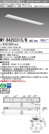 三菱　MY-B420331S/N AHZ　LEDライトユニット形ベースライト 埋込形 下面開放 150幅 プルスイッチ付 一般タイプ 初期照度補正付連続調光 昼白色 受注生産 [§]