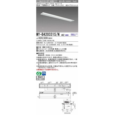 画像1: 三菱　MY-B420331S/N AHZ　LEDライトユニット形ベースライト 埋込形 下面開放 150幅 プルスイッチ付 一般タイプ 初期照度補正付連続調光 昼白色 受注生産 [§]