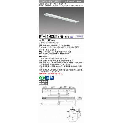 画像1: 三菱　MY-B420331S/W AHTN　LEDライトユニット形ベースライト 埋込形 下面開放 150幅 プルスイッチ付 一般タイプ 固定出カ 白色 受注生産品 [§]