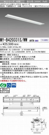 三菱　MY-B420331S/WW AHTN　LEDライトユニット形ベースライト 埋込形 下面開放 150幅 プルスイッチ付 一般タイプ 固定出カ 温白色 受注生産品 [§]