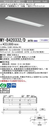 三菱　MY-B420332/D AHTN　LEDライトユニット形ベースライト 埋込形 下面開放 190幅 一般タイプ 固定出カ 昼光色 受注生産品 [§]