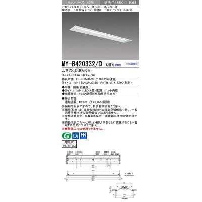 画像1: 三菱　MY-B420332/D AHTN　LEDライトユニット形ベースライト 埋込形 下面開放 190幅 一般タイプ 固定出カ 昼光色 受注生産品 [§]