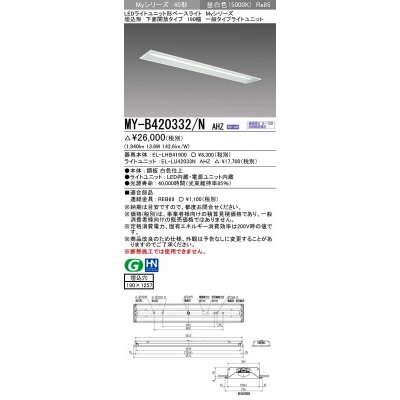 画像1: 三菱　MY-B420332/N AHZ　LEDライトユニット形ベースライト 埋込形 下面開放 190幅 一般タイプ 初期照度補正付連続調光 昼白色 受注生産品 [§]