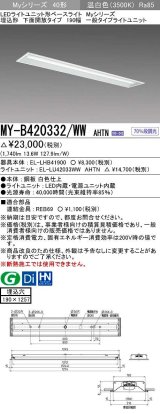 三菱　MY-B420332/WW AHTN　LEDライトユニット形ベースライト 埋込形 下面開放 190幅 一般タイプ 固定出カ 温白色 受注生産品 [§]