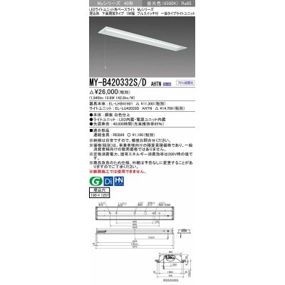 画像1: 三菱　MY-B420332S/D AHTN　LEDライトユニット形ベースライト 埋込形 下面開放 190幅 プルスイッチ付 一般タイプ 固定出カ 昼光色 受注生産品 [§]