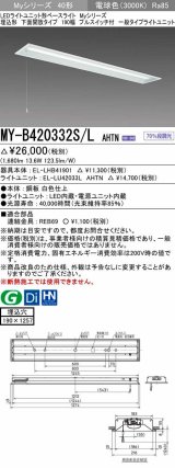 三菱　MY-B420332S/L AHTN　LEDライトユニット形ベースライト 埋込形 下面開放 190幅 プルスイッチ付 一般タイプ 固定出カ 電球色 受注生産品 [§]