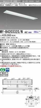 三菱　MY-B420332S/N AHZ　LEDライトユニット形ベースライト 埋込形 下面開放 190幅 プルスイッチ付 一般タイプ 初期照度補正付連続調光 昼白色 受注生産 [§]