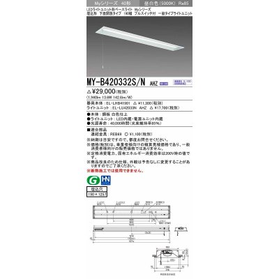 画像1: 三菱　MY-B420332S/N AHZ　LEDライトユニット形ベースライト 埋込形 下面開放 190幅 プルスイッチ付 一般タイプ 初期照度補正付連続調光 昼白色 受注生産 [§]