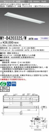 三菱　MY-B420332S/W AHTN　LEDライトユニット形ベースライト 埋込形 下面開放 190幅 プルスイッチ付 一般タイプ 固定出カ 白色 受注生産品 [§]