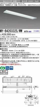 三菱　MY-B420332S/WW AHTN　LEDライトユニット形ベースライト 埋込形 下面開放 190幅 プルスイッチ付 一般タイプ 固定出カ 温白色 受注生産品 [§]