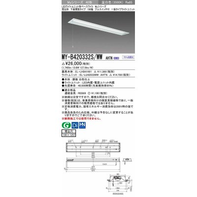 画像1: 三菱　MY-B420332S/WW AHTN　LEDライトユニット形ベースライト 埋込形 下面開放 190幅 プルスイッチ付 一般タイプ 固定出カ 温白色 受注生産品 [§]