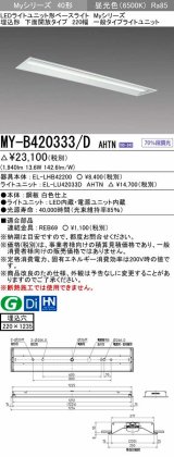 三菱　MY-B420333/D AHTN　LEDライトユニット形ベースライト 埋込形 下面開放 220幅 一般タイプ 固定出カ 昼光色 受注生産品 [§]