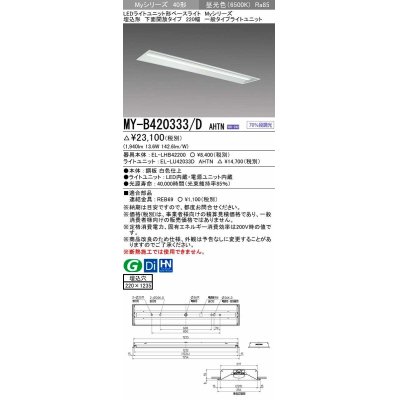 画像1: 三菱　MY-B420333/D AHTN　LEDライトユニット形ベースライト 埋込形 下面開放 220幅 一般タイプ 固定出カ 昼光色 受注生産品 [§]