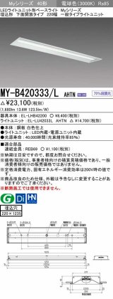 三菱　MY-B420333/L AHTN　LEDライトユニット形ベースライト 埋込形 下面開放 220幅 一般タイプ 固定出カ 電球色 受注生産品 [§]