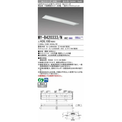 画像1: 三菱　MY-B420333/N AHZ　LEDライトユニット形ベースライト 埋込形 下面開放 220幅 一般タイプ 初期照度補正付連続調光 昼白色 受注生産品 [§]