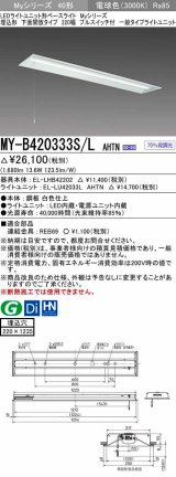 三菱　MY-B420333S/L AHTN　LEDライトユニット形ベースライト 埋込形下面開放タイプ220幅プルスイッチ付 一般タイプ 固定出力 電球色 受注生産品 [§]